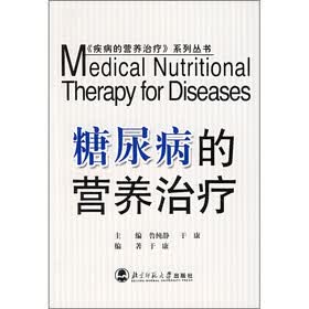 糖尿病的营养治疗