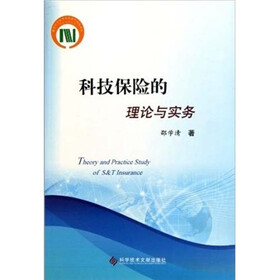科技保险的理论与实务