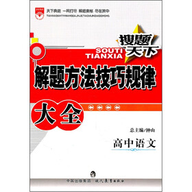搜题天下解题方法技巧规律大全：高中语文