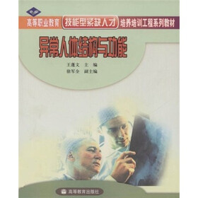 高等职业教育技能型紧缺人才培养培训工程系列教材：异常人体结构与功能