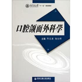 西安交通大学十一五规划教材：口腔颌面外科学