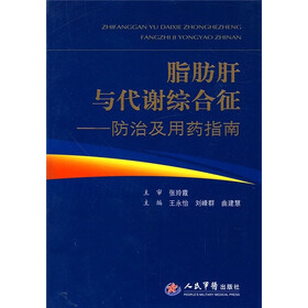 脂肪肝与代谢综合征：防治及用药指南