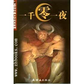 世界经典文学名著系列：一千零一夜