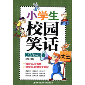 小学生校园笑话大王：笑话狂欢会
