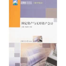 21世纪高等职业教育规划教材双证系列：固定资产与无形资产会计