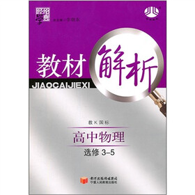 经纶学典·教材解析：高中物理（教K国标）（选修3-5）