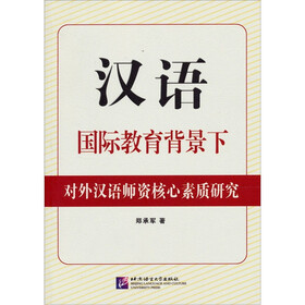 汉语国际教育背景下对外汉语师资核心素质研究