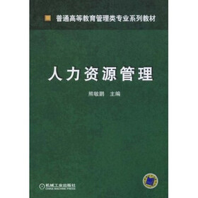人力资源管理