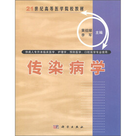21世纪高等医学院校教材：传染病学