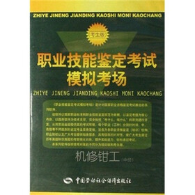 职业技能鉴定考试模拟考场：机修钳工（中级）（考生版）（附CD-ROM光盘）