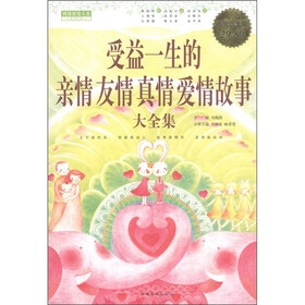 受益一生的亲情友情真情爱情故事大全集