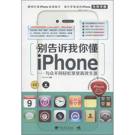 别告诉我你懂iphone：与众不同轻松享受高效生活（附DVD-ROM光盘1张）