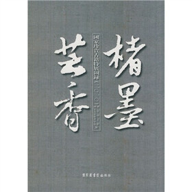 楮墨芸香：国家珍贵古籍特展图录（2010）