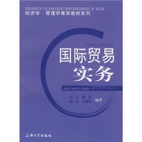 经济学管理学菁英教材系列：国际贸易实务