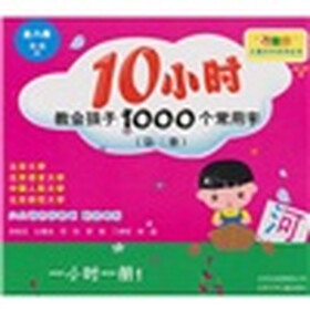十小时教会孩子一千个常用字3