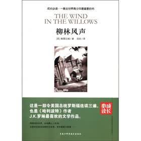 成长必读：柳林风声