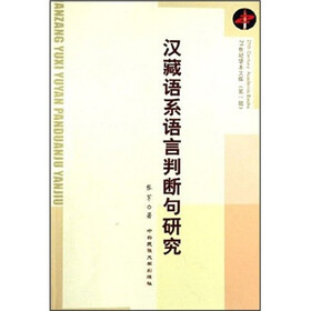 汉藏语系语言判断句研究