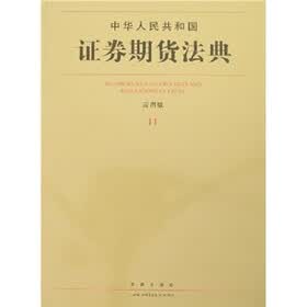 中华人民共和国证券期货法典（11）（应用版）