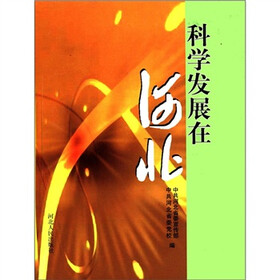 科学发展在河北