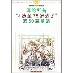 写给所有“4岁至75岁孩子”的50篇童话