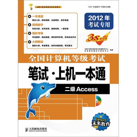 全国计算机等级考试笔试·上机一本通：二级Access
