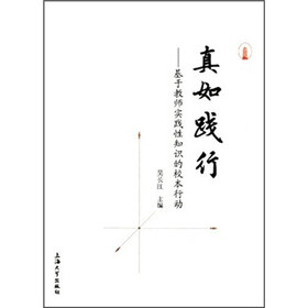 真如践行：基于教师实践性知识的校本行动