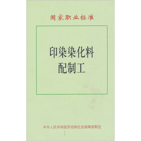 国家职业标准：印染染化料配制工
