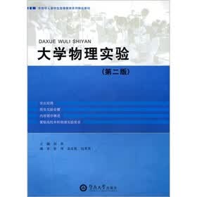 大学物理实验（第2版）