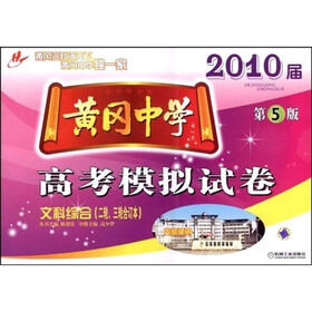 2010届黄冈中学高考模拟试卷：文科综合（2轮、3轮合订本）（第5版）