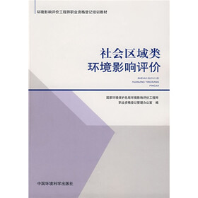 环境影响评价工程师职业资格登记培训教材：社会区域类环境影响评价