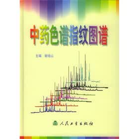 中药色谱指纹图谱