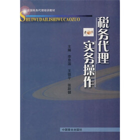 税务代理实务操作