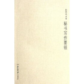 秘书写作要领