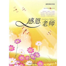 感恩阅读书架：感恩老师