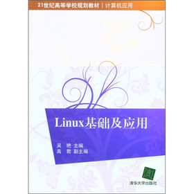 21世纪高等学校规划教材·计算机应用：Linux基础及应用