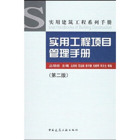 实用工程项目管理手册