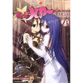 轻漫画经典系列：偷星九月天23