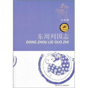中国经典：东周列国志（少年版）