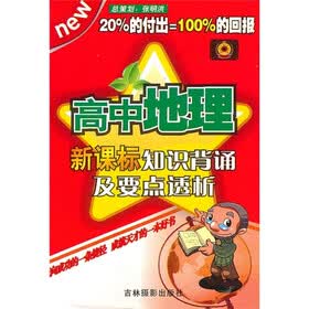 高中地理:新课标知识背诵及要点透析