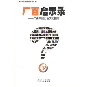 广百启示录-广百集团五色文化指南