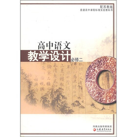 普通高中课程标准实验教科书·教学设计：高中语文（必修2）（配苏教版）