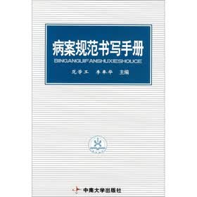 病案书写规范手册
