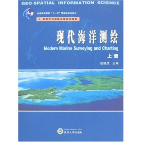 普通高等教育“十一五”国家级规划教材·高等学校测绘工程系列教材：现代海洋测绘（上册）