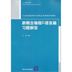 21世纪普通高校计算机公共课程规划教材：新概念编程C语言篇习题解答
