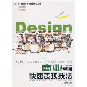 商业空间快速表现技法