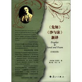 纪伯伦《先知》《沙与沫》（新译）（中英对照）