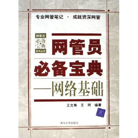 《网管员必备宝典:网络基础》(王文寿,王珂)