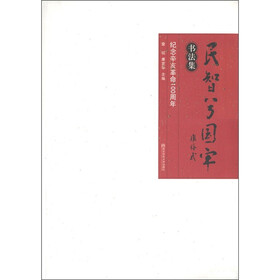 民智兮国牢·书法集：纪念辛亥革命100周年