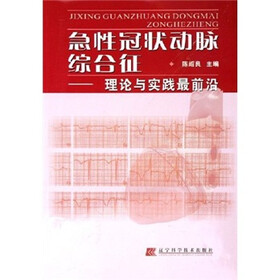 急性冠状动脉综合征：理论与实践最前沿