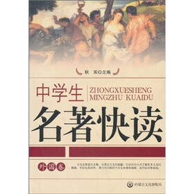 中学生名著快读（外国卷）